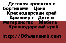 Детская кроватка с бортиками › Цена ­ 1 000 - Краснодарский край, Армавир г. Дети и материнство » Мебель   . Краснодарский край